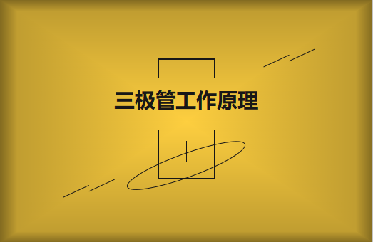 三極管工作原理及作用詳解，一文讀懂！