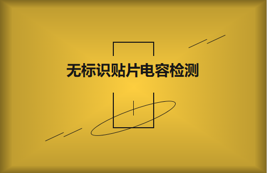 如何對(duì)無(wú)標(biāo)識(shí)貼片電容的容量估算、檢測(cè)和代換?
