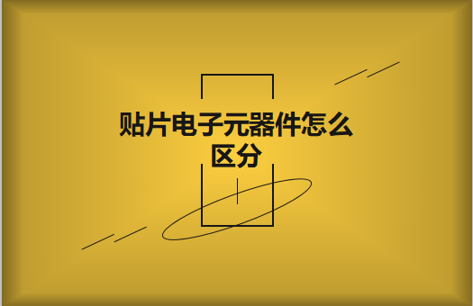 貼片電子元器件之間有什么區(qū)別？怎么區(qū)分