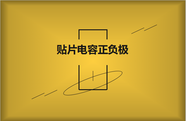 貼片電容正負(fù)極怎么區(qū)分，方法有哪些?
