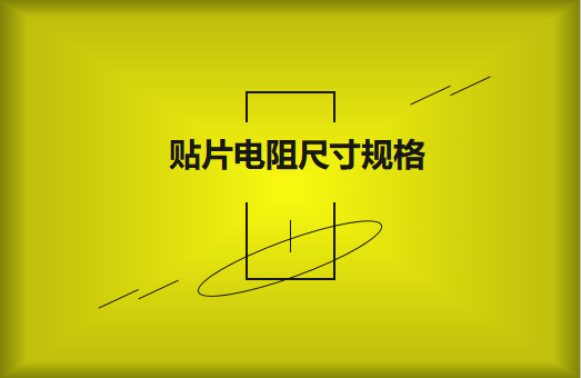 常用貼片電阻封裝尺寸規(guī)格有哪些？