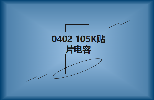 0402 105K貼片電容簡介，有哪些用途？