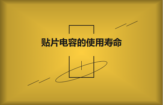 貼片電容壽命有多長？怎么延壽