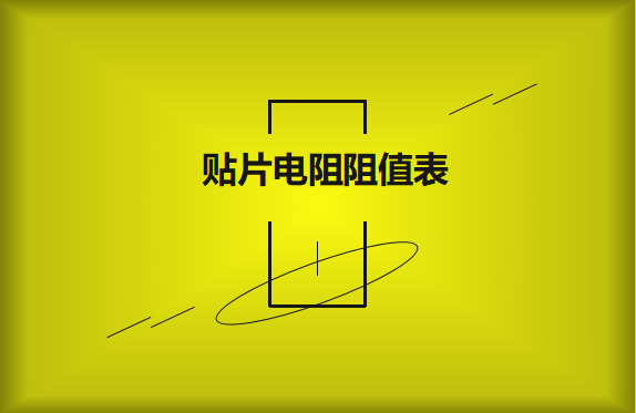 怎么識(shí)別貼片電阻阻值表？
