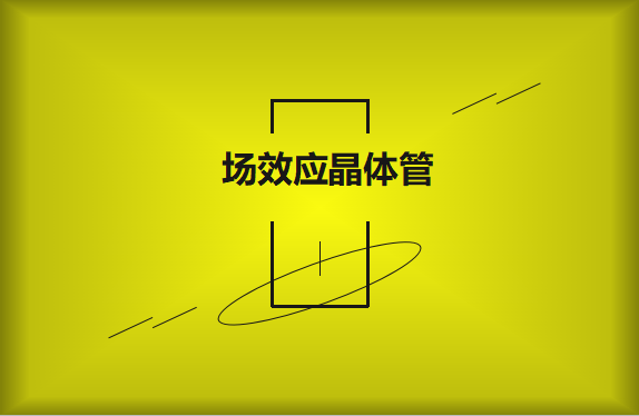 什么是場(chǎng)效應(yīng)晶體管？請(qǐng)看詳細(xì)解說