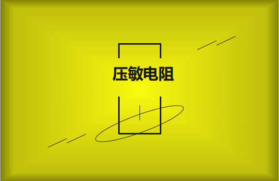 壓敏電阻的有哪些過熱保護技術(shù)？