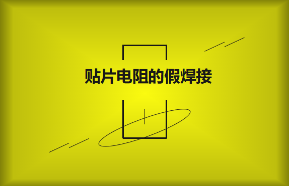 貼片電阻的假焊接原因的是什么？