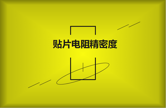 貼片電阻精密度具備有哪些優(yōu)勢？