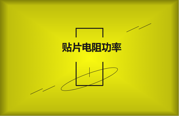 怎么區(qū)分貼片電阻功率的大小？