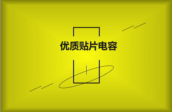 如何區(qū)分優(yōu)質(zhì)貼片電容與劣質(zhì)貼片電容？