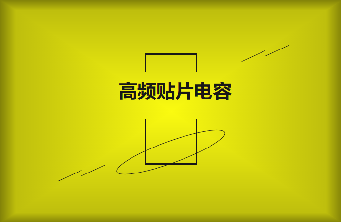 什么高頻貼片電容？特點(diǎn)有哪些？